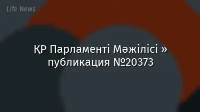 ҚР Парламенті Мәжілісі » публикация №20373
