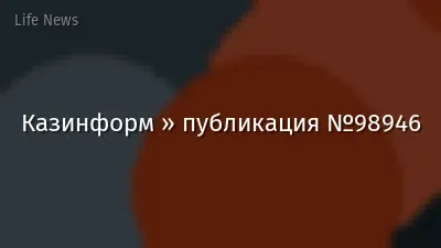 Казинформ » публикация №98946