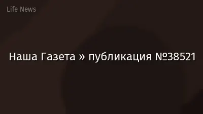 Наша Газета » публикация №38521