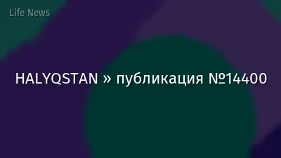HALYQSTAN » публикация №14400