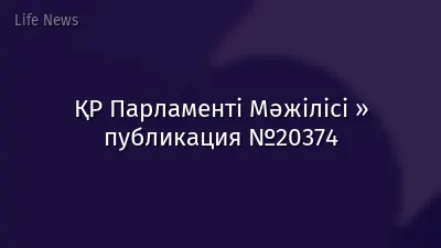 ҚР Парламенті Мәжілісі » публикация №20374