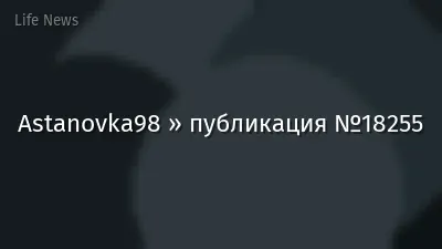 Astanovka98 » публикация №18255