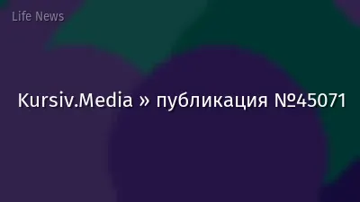 Kursiv.Media » публикация №45071