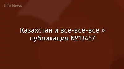 Казахстан и все-все-все » публикация №13457