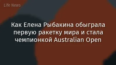 Как Елена Рыбакина обыграла первую ракетку мира и стала чемпионкой Australian Open