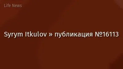 Syrym Itkulov » публикация №16113