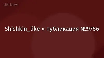 Shishkin_like » публикация №9786