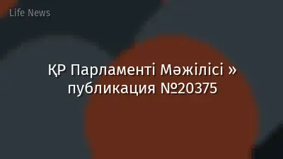 ҚР Парламенті Мәжілісі » публикация №20375