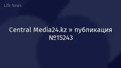 Central Media24.kz » публикация №15243
