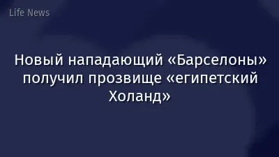 Новый нападающий «Барселоны» получил прозвище «египетский Холанд»