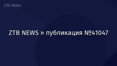 ZTB NEWS » публикация №41047