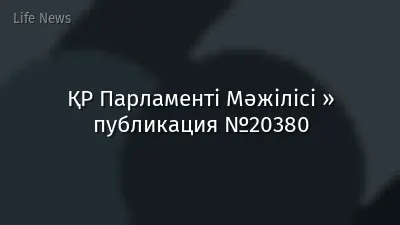 ҚР Парламенті Мәжілісі » публикация №20380