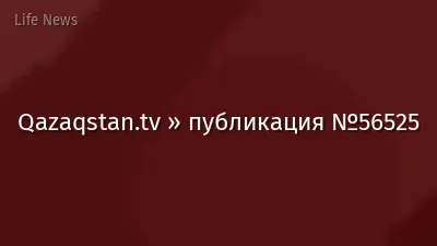 Qazaqstan.tv » публикация №56525
