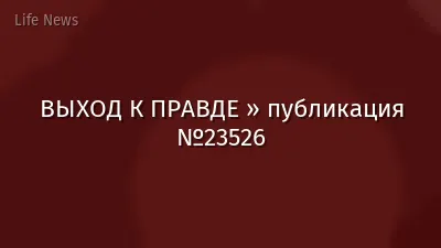 ВЫХОД К ПРАВДЕ » публикация №23526