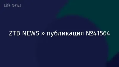 ZTB NEWS » публикация №41564