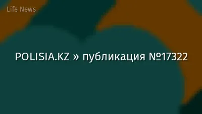 POLISIA.KZ » публикация №17322