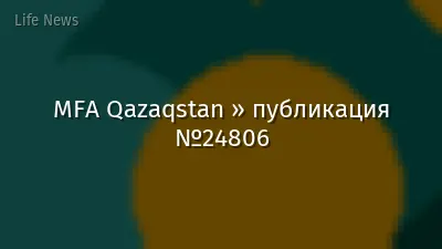 MFA Qazaqstan » публикация №24806