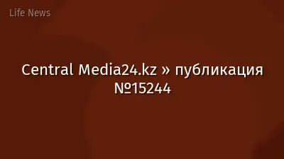 Central Media24.kz » публикация №15244