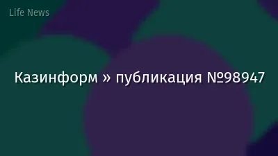 Казинформ » публикация №98947