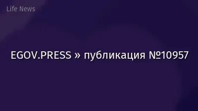 EGOV.PRESS » публикация №10957