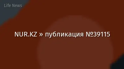 NUR.KZ » публикация №39115