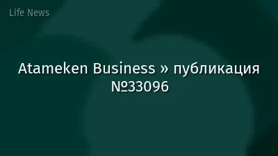 Atameken Business » публикация №33096