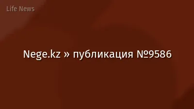 Nege.kz » публикация №9586