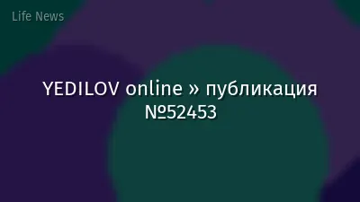 YEDILOV online » публикация №52453