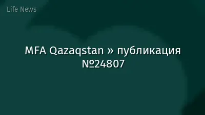 MFA Qazaqstan » публикация №24807