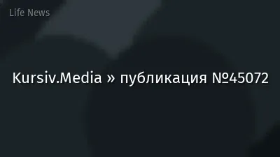 Kursiv.Media » публикация №45072