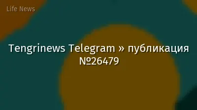 Tengrinews Telegram » публикация №26479