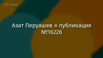 Азат Перуашев » публикация №16226