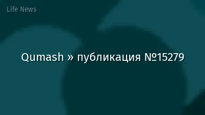Qumash » публикация №15279