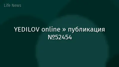 YEDILOV online » публикация №52454