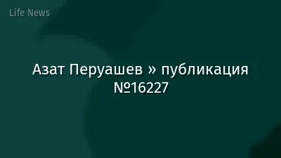 Азат Перуашев » публикация №16227