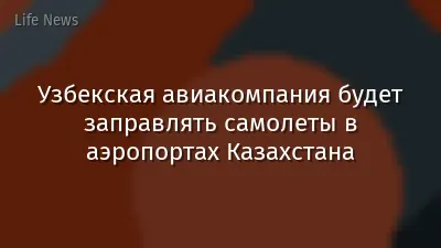 Узбекская авиакомпания будет заправлять самолеты в аэропортах Казахстана