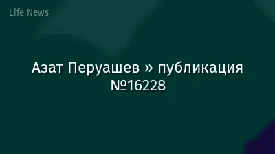 Азат Перуашев » публикация №16228