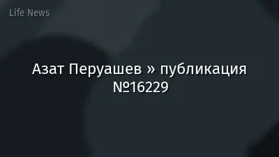 Азат Перуашев » публикация №16229