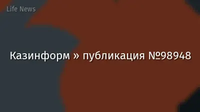 Казинформ » публикация №98948