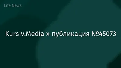 Kursiv.Media » публикация №45073