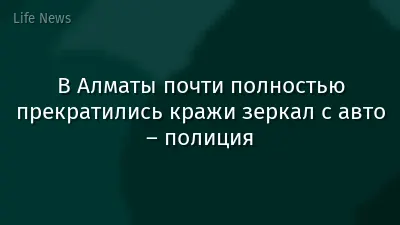 В Алматы почти полностью прекратились кражи зеркал с авто – полиция