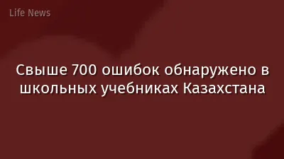 Свыше 700 ошибок обнаружено в школьных учебниках Казахстана