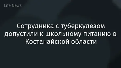 Сотрудника с туберкулезом допустили к школьному питанию в Костанайской области