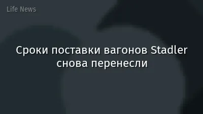 Сроки поставки вагонов Stadler снова перенесли