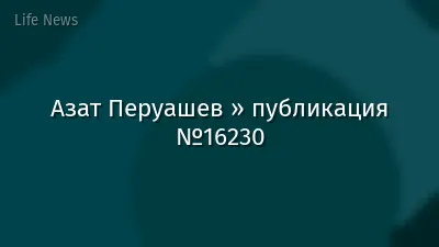 Азат Перуашев » публикация №16230