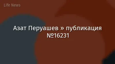 Азат Перуашев » публикация №16231