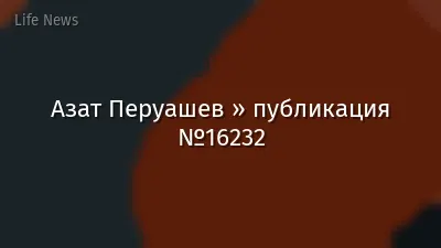 Азат Перуашев » публикация №16232