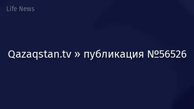 Qazaqstan.tv » публикация №56526