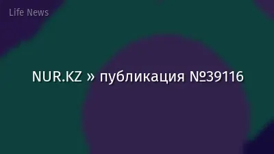 NUR.KZ » публикация №39116