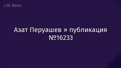 Азат Перуашев » публикация №16233